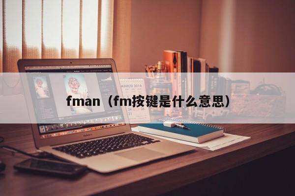 fman（fm按键是什么意思） 第1张