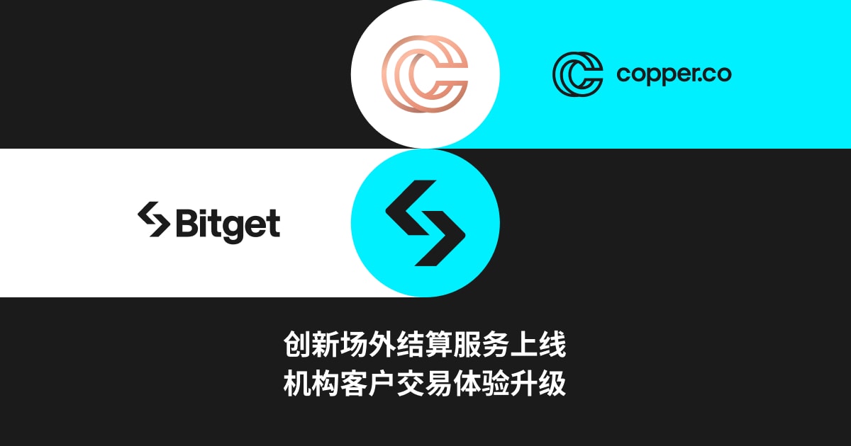 Bitget 集成 Copper ClearLoop，为机构客户提供创新的场外结算  第1张