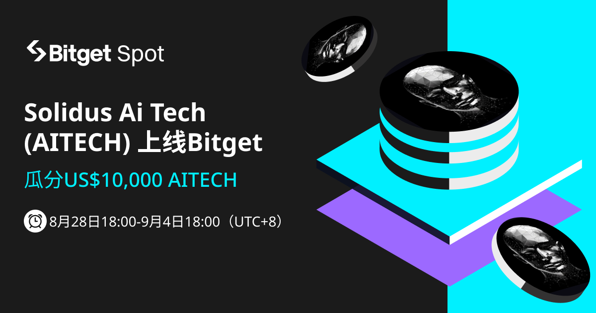 Solidus Ai Tech (AITECH) 上线 Bitget，参与赢取 US$10,000 AITECH! 第1张