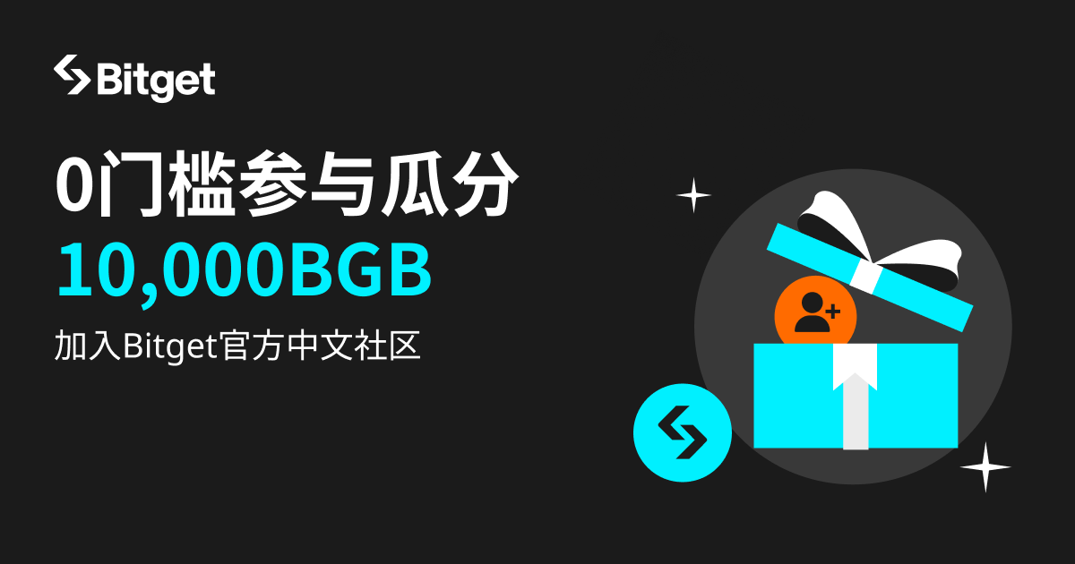 加入 Bitget 海外华语社区，交易领取10 BGB 奖励，里程碑总奖池10,000 参与即瓜分 第1张